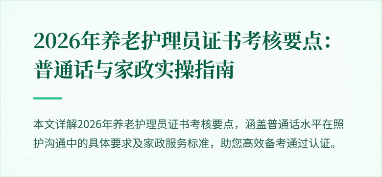 2026年养老护理员证书考核要点:普通话与家政实操指南