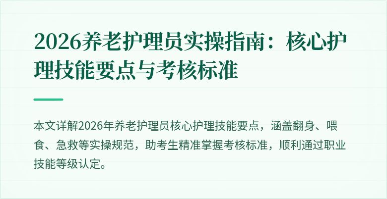 2026养老护理员实操指南：核心护理技能要点与考核标准