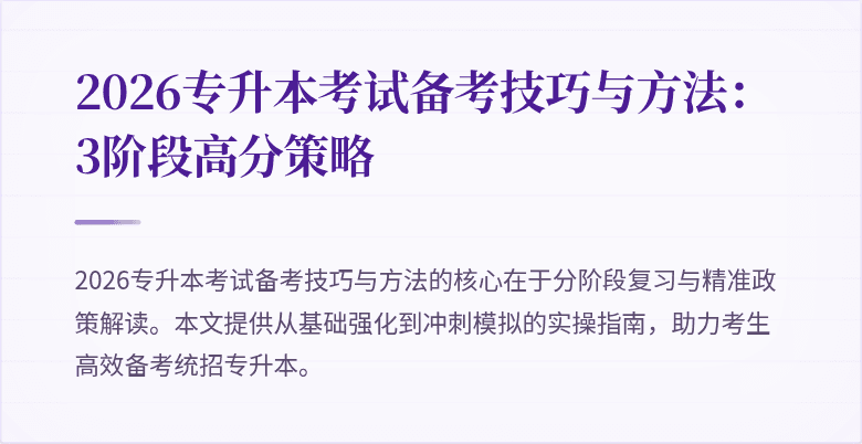2026专升本考试备考技巧与方法：3阶段高分策略