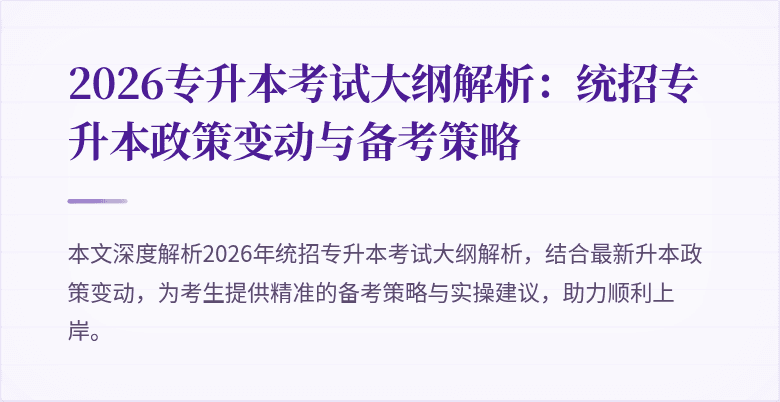 2026专升本考试大纲解析：统招专升本政策变动与备考策略