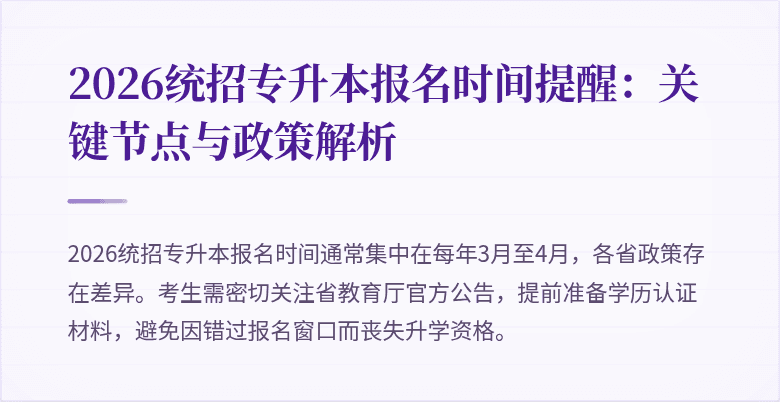 2026统招专升本报名时间提醒：关键节点与政策解析