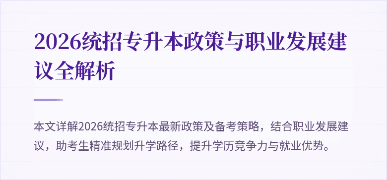 2026统招专升本政策与职业发展建议全解析