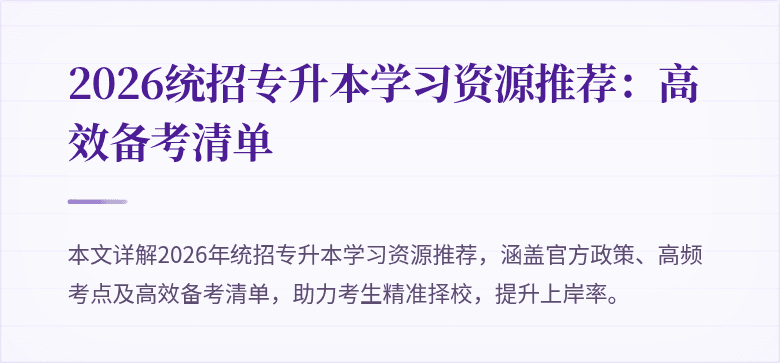 2026统招专升本学习资源推荐:高效备考清单