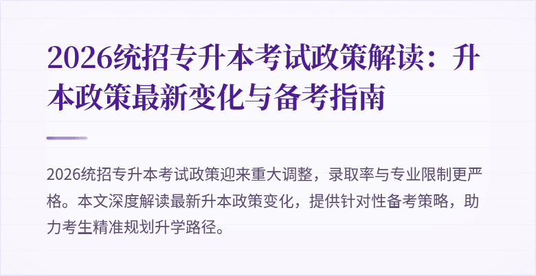 2026统招专升本考试政策解读:升本政策最新变化与备考指南