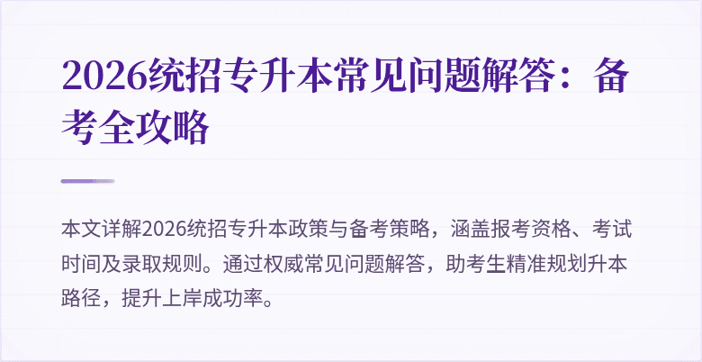 2026统招专升本常见问题解答:备考全攻略