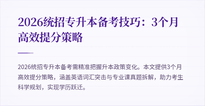 2026统招专升本备考技巧:3个月高效提分策略