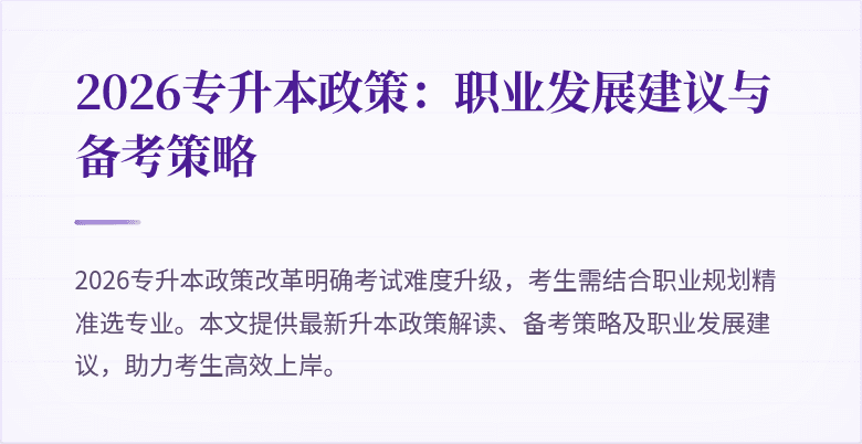 2026专升本政策：职业发展建议与备考策略