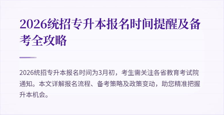 2026统招专升本报名时间提醒及备考全攻略