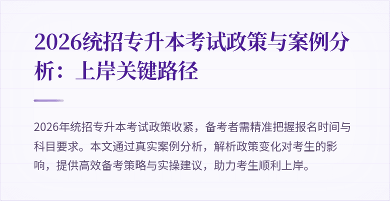 2026统招专升本考试政策与案例分析：上岸关键路径