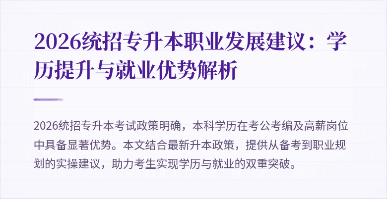 2026统招专升本职业发展建议:学历提升与就业优势解析