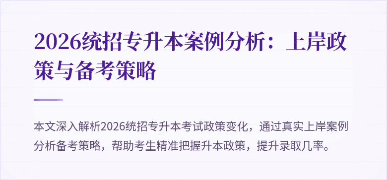2026统招专升本案例分析:上岸政策与备考策略