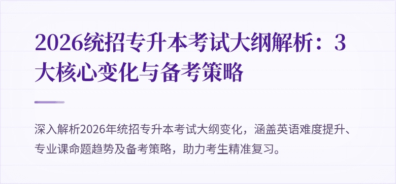 2026统招专升本考试大纲解析:3大核心变化与备考策略