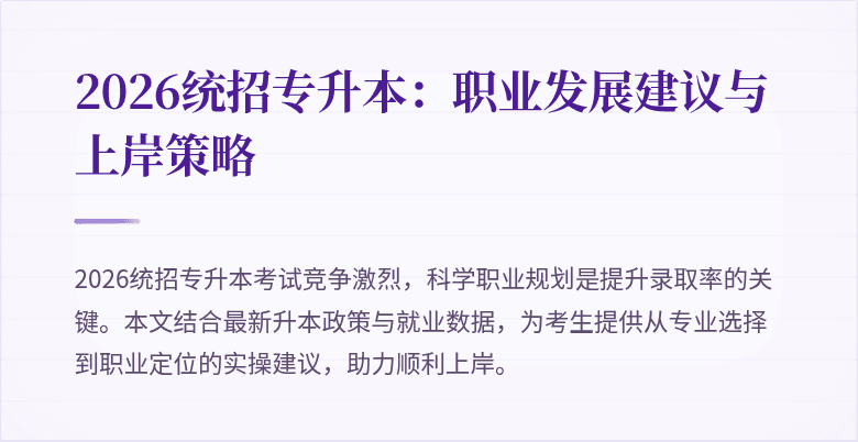 2026统招专升本:职业发展建议与上岸策略
