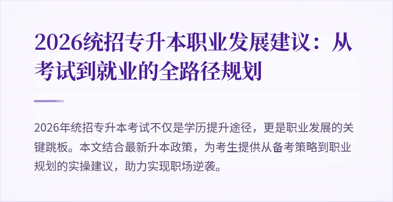 2026统招专升本职业发展建议：从考试到就业的全路径规划