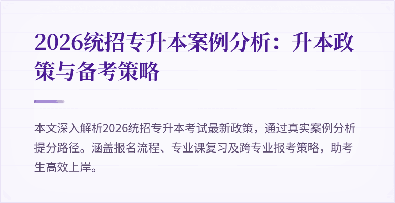 2026统招专升本案例分析:升本政策与备考策略