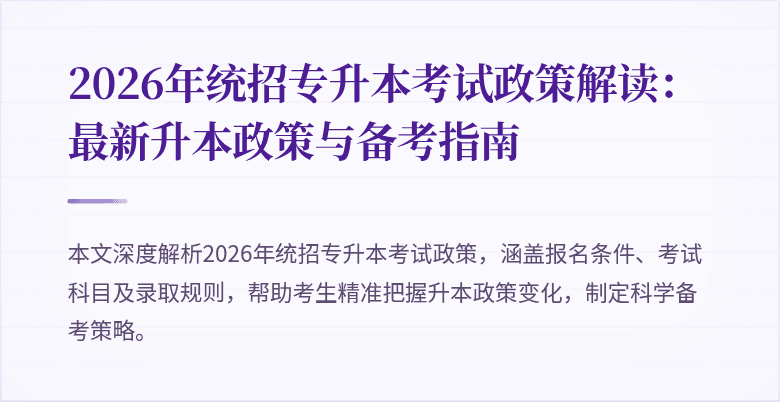 2026年统招专升本考试政策解读:最新升本政策与备考指南