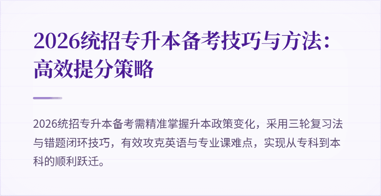 2026统招专升本备考技巧与方法:高效提分策略