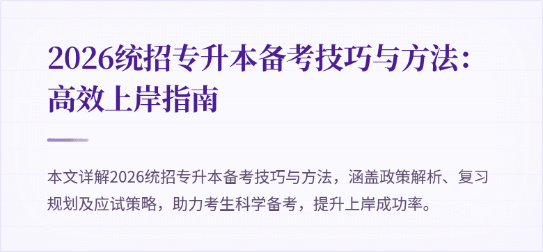 2026统招专升本备考技巧与方法:高效上岸指南