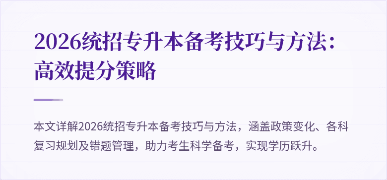 2026统招专升本备考技巧与方法：高效提分策略