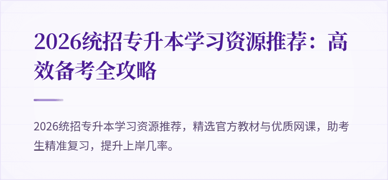 2026统招专升本学习资源推荐:高效备考全攻略