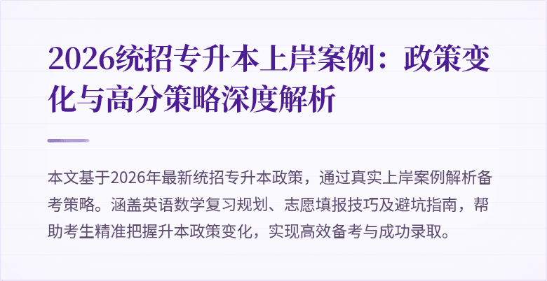 2026统招专升本上岸案例：政策变化与高分策略深度解析