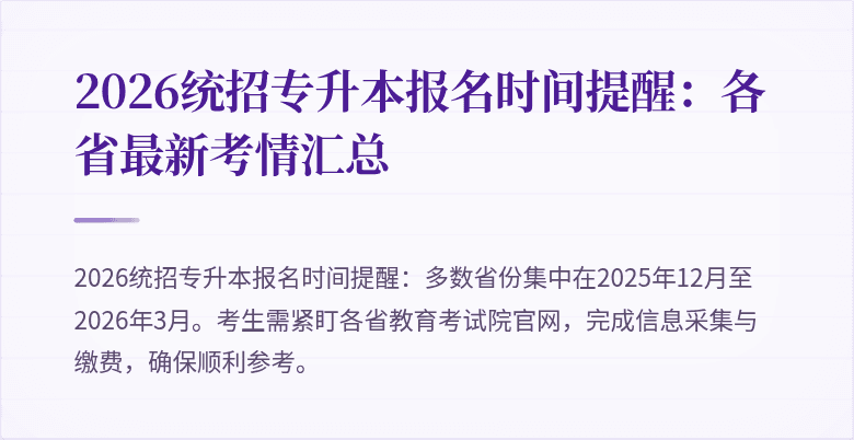 2026统招专升本报名时间提醒:各省最新考情汇总