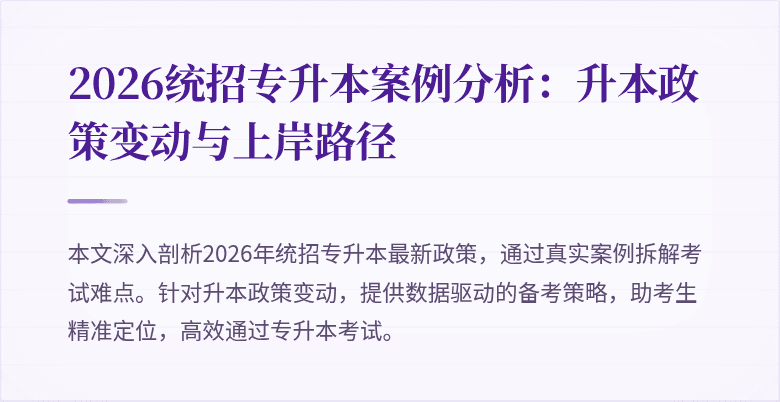 2026统招专升本案例分析:升本政策变动与上岸路径