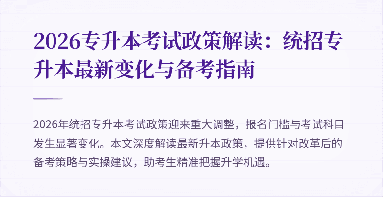 2026专升本考试政策解读:统招专升本最新变化与备考指南