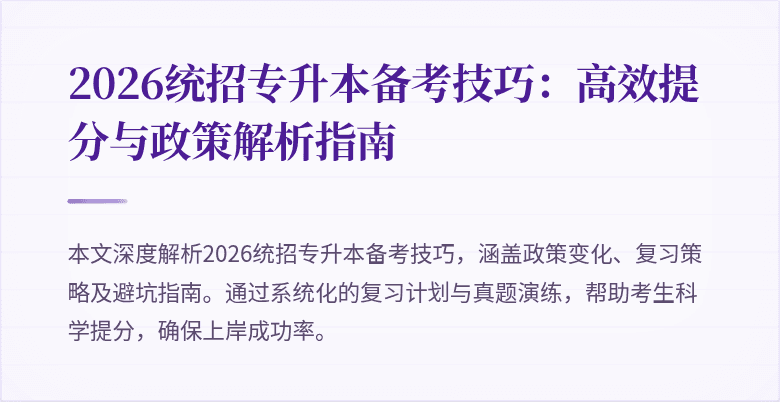 2026统招专升本备考技巧:高效提分与政策解析指南