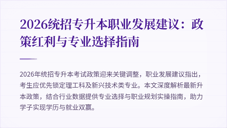 2026统招专升本职业发展建议:政策红利与专业选择指南