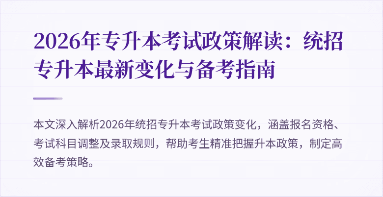 2026年专升本考试政策解读：统招专升本最新变化与备考指南
