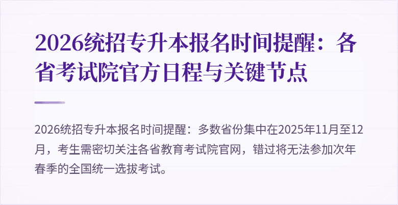 2026统招专升本报名时间提醒：各省考试院官方日程与关键节点