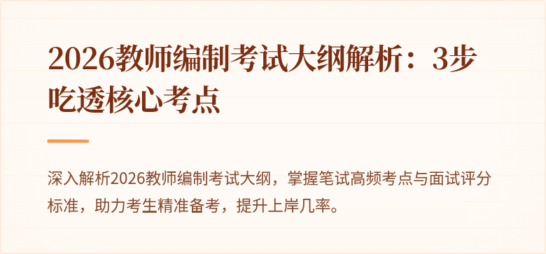 2026教师编制考试大纲解析:3步吃透核心考点
