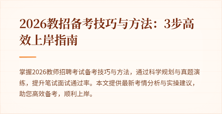 2026教招备考技巧与方法：3步高效上岸指南