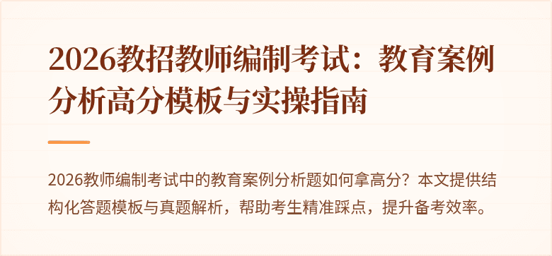2026教招教师编制考试:教育案例分析高分模板与实操指南