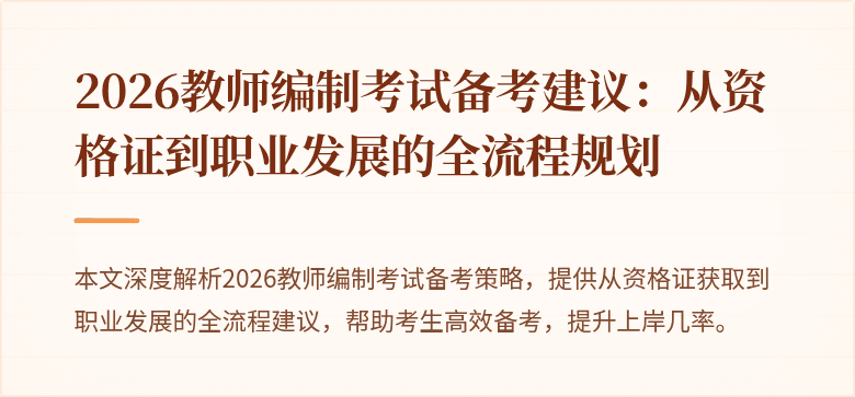 2026教师编制考试备考建议：从资格证到职业发展的全流程规划