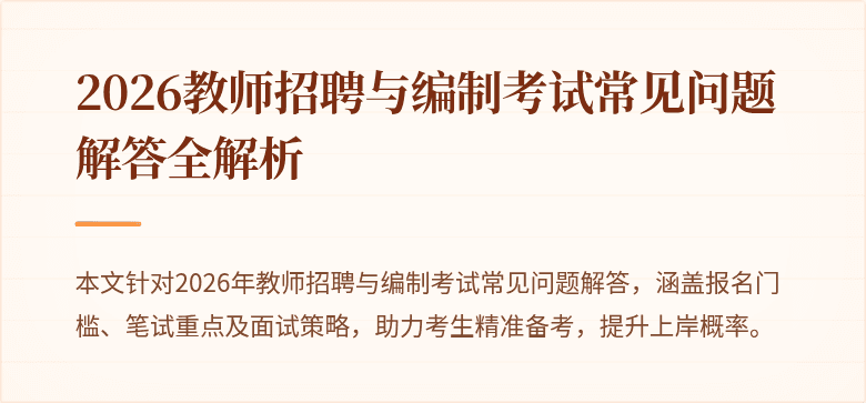 2026教师招聘与编制考试常见问题解答全解析