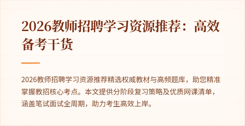 2026教师招聘学习资源推荐：高效备考干货