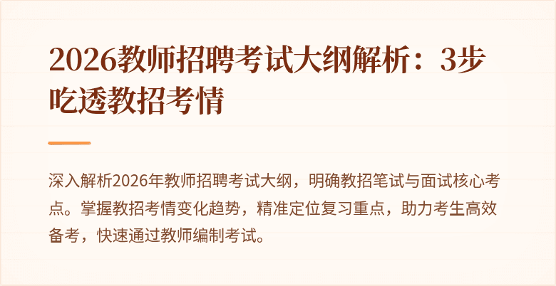 2026教师招聘考试大纲解析:3步吃透教招考情