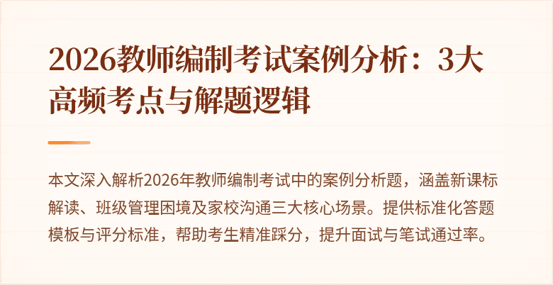 2026教师编制考试案例分析：3大高频考点与解题逻辑