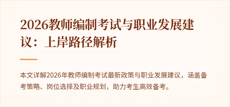 2026教师编制考试与职业发展建议:上岸路径解析
