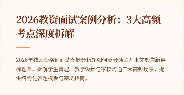 2026教资面试案例分析:3大高频考点深度拆解