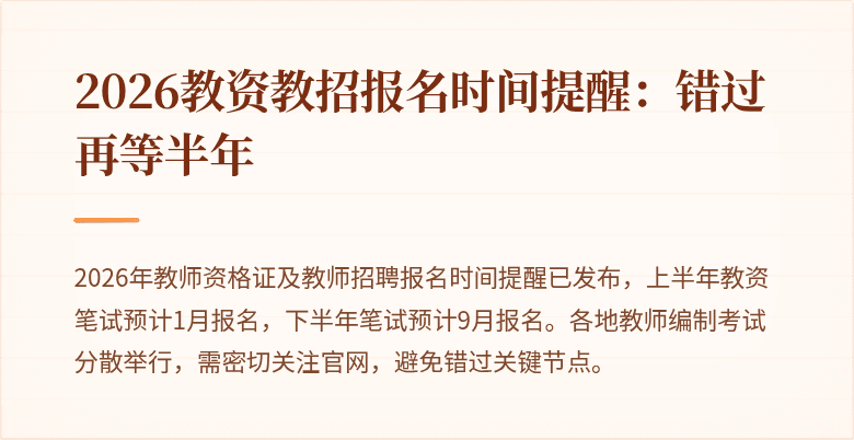 2026教资教招报名时间提醒:错过再等半年