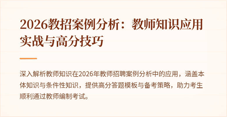 2026教招案例分析:教师知识应用实战与高分技巧
