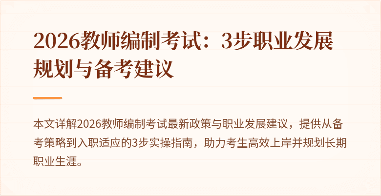 2026教师编制考试:3步职业发展规划与备考建议