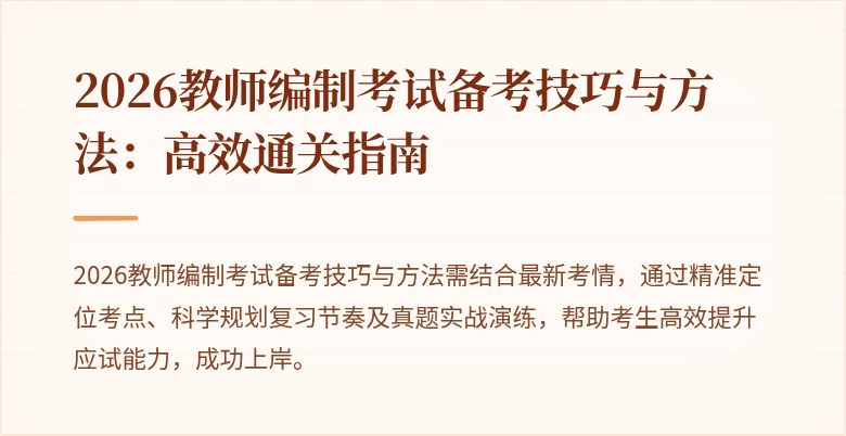 2026教师编制考试备考技巧与方法:高效通关指南