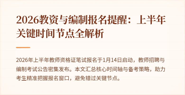 2026教资与编制报名提醒:上半年关键时间节点全解析