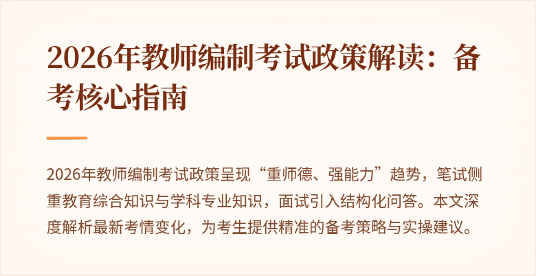 2026年教师编制考试政策解读:备考核心指南