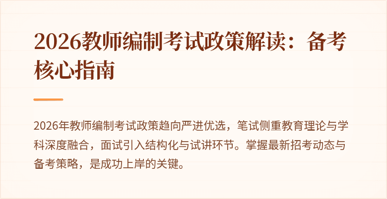 2026教师编制考试政策解读:备考核心指南