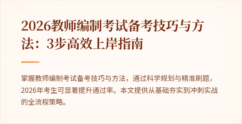 2026教师编制考试备考技巧与方法:3步高效上岸指南